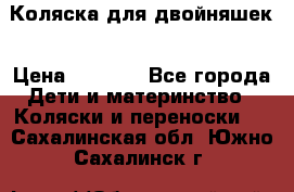 Коляска для двойняшек › Цена ­ 6 000 - Все города Дети и материнство » Коляски и переноски   . Сахалинская обл.,Южно-Сахалинск г.